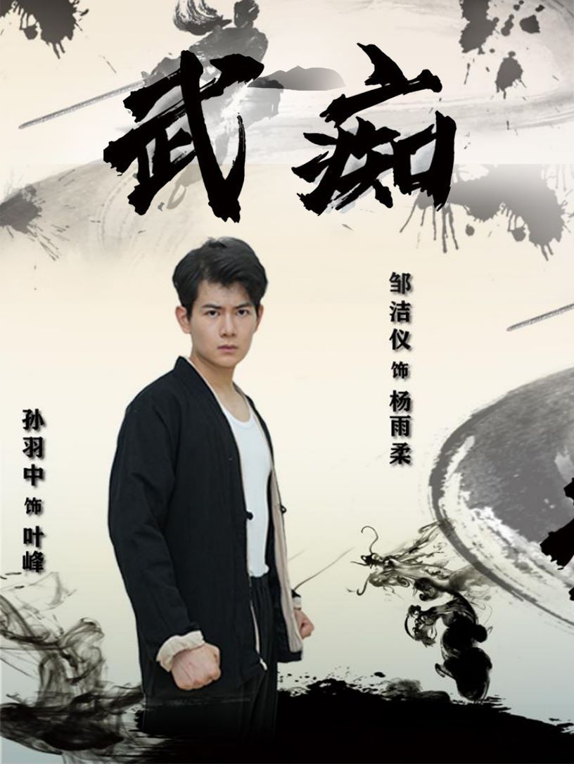 武痴海报