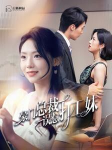 豪门总裁误惹打工妹海报