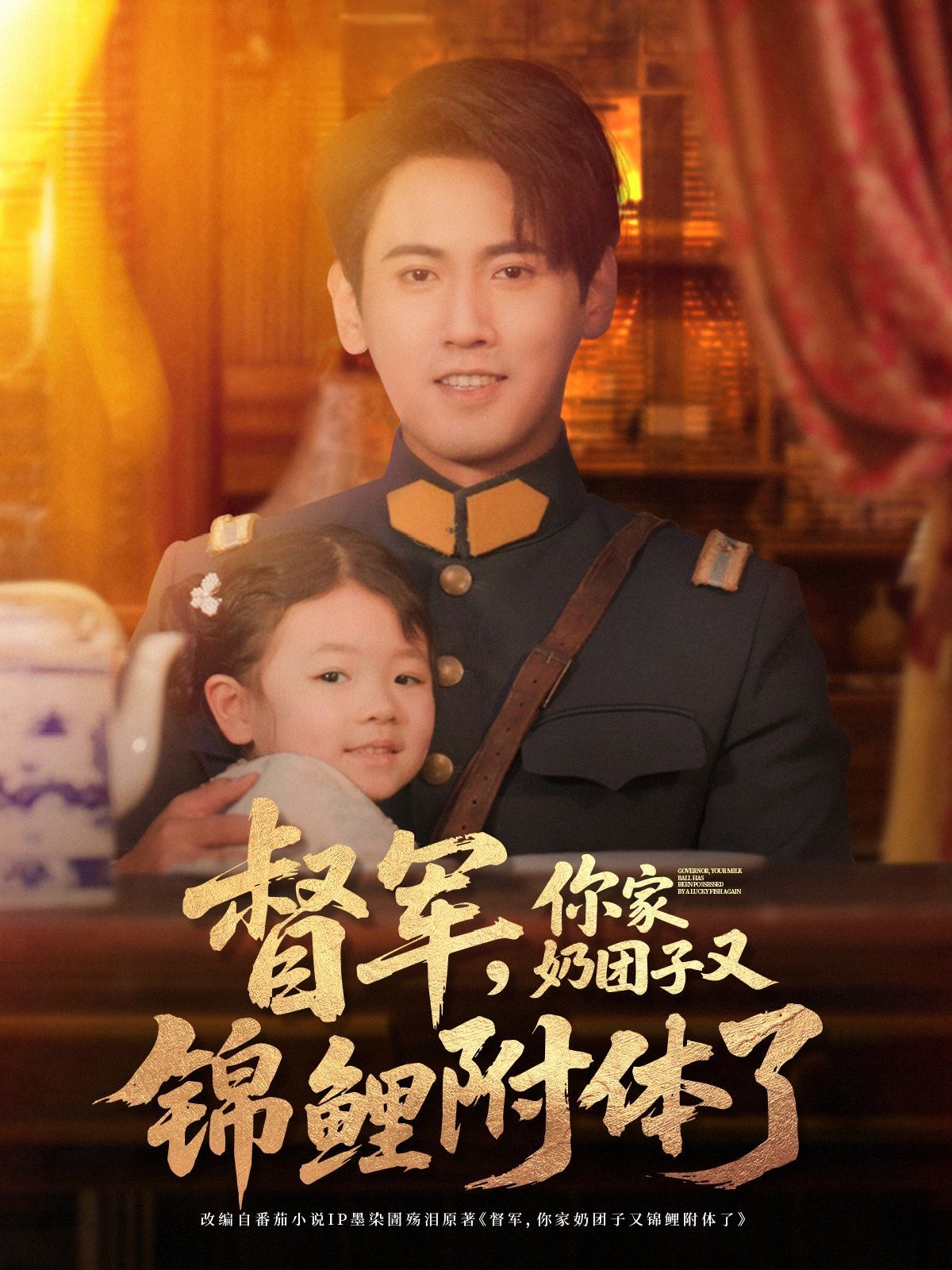 督军你家奶团子又锦鲤附体了海报