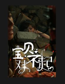 宝贝对不起（妈妈，不哭）海报