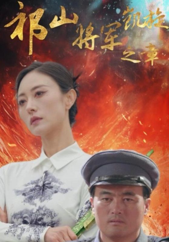 祁山将军凯旋之章海报