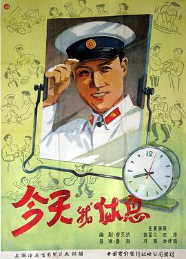 今天我休息海报