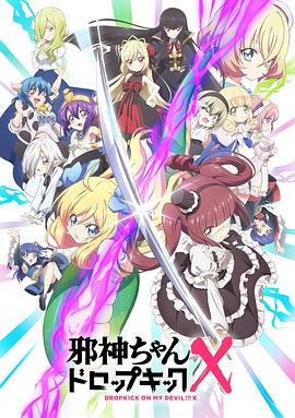 邪神与厨二病少女第三季海报