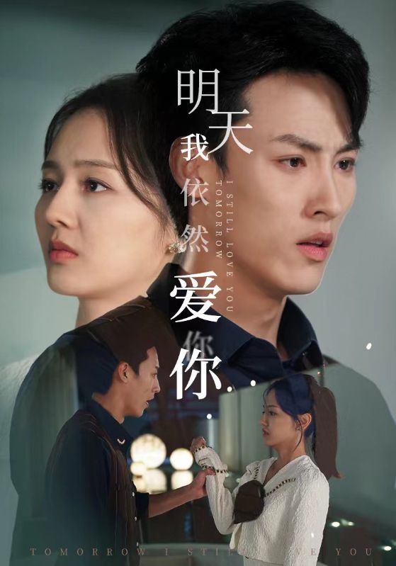 明天我依然爱你 短剧版海报