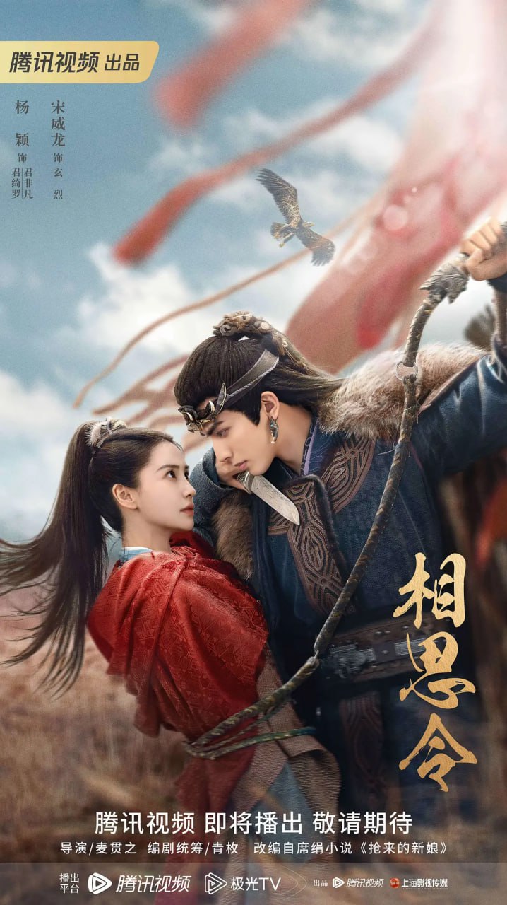 相思令 2025海报